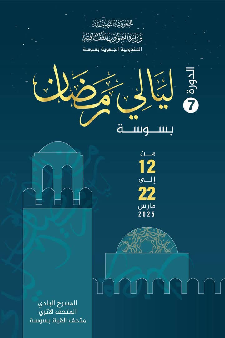 سوسة..  ليالي رمضان تكرم كمال سلاّم وآية دغنوج في الإختتام 